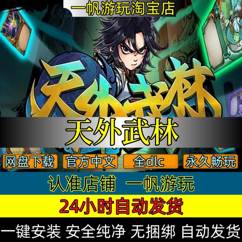 天外武林:水墨丹青间的沉浸式武侠体验_steam游戏_淘宝游戏网