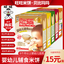 Wangwang Babi Mama Rice Cake Infant Snacks Baby Grinding 6 Months 1 year old Baby Supplementary Food Children Biscuits