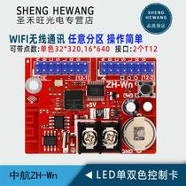 AVIC control card ZH-Wn wireless mobile phone WIFI change LED advertising word display system motherboard