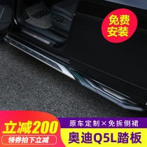 Suitable for Audi Q5L pedal 21 Q3 foot pedal side pedal Q5 original welcome modification Non-electric special