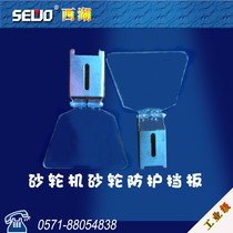 SEWO Hangzhou Linan West Lake Grinder Factory original parts stand vertical dust grinder transparent protective baffle