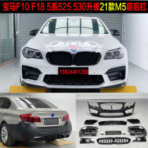 Suitable for 11-17 BMW 5 series F10F18 retrofit 21 models M5 large wrap front bar 5 series m5 carbon fiber rear lip