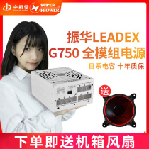 Zhenhua LEADEX G750W G850W gold medal full module desktop computer host rated 750W power supply
