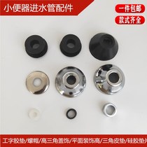 Male station urinal water inlet pipe accessories nut triangle decorative cover I-shaped rubber gasket small parts