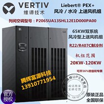 Emerson dual system 65KW computer room precision air conditioning P2065UA13SHL12E1D000PA000 upper air supply