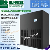 Imikang precision air conditioning SCA902D air-cooled constant temperature and humidity 90KW dual system dual compressor air supply 36P