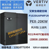 Emerson precision air conditioning 20KW constant temperature and humidity PEX-P1020UAPMP1R room air conditioning upper air supply 8P