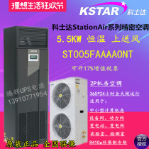 Kostar precision air conditioner 5 5KW constant temperature ST005FAAAAONT room precision air conditioner upper air supply 2P