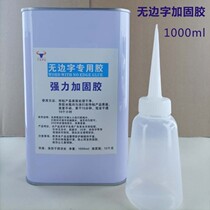 Advertising word borderless word glue borderless word special glue fully transparent yellowing resistant strong quick-drying reinforced no shadow sticky