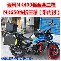 Suitable for spring breeze NK400 aluminum alloy three box 650NK side box trunk quick modification and unboxing