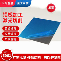 Aluminum plate laser cutting 5052 aluminum plate processing customization 6061t6 aluminum alloy plate aluminum block aluminum rod processing customization