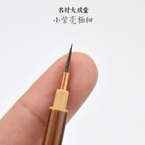 Mingcun Dachengtang Watercolor hook line pen fine brush Watercolor pen Wolf brush hand-drawn line gouache Gongbi Stroke pen