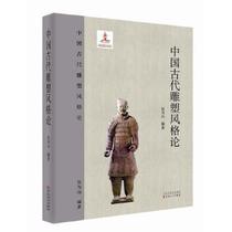 On the Style of Ancient Chinese Sculpture Wu Weishan 9787530671597 Baihua Literary and Art Publishing House