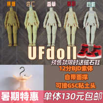 Genuine plain body UFdoll 12 points BJD doll late little late point ob11 size plain body baby clothes GSC