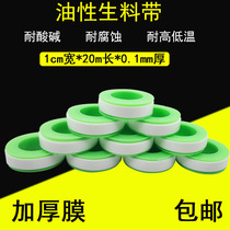 Oily raw material with natural gas seal thickened narrow PTFE oily raw adhesive tape 1cm * 20m 0 1mm