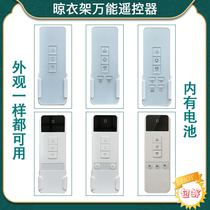 Lifting clothes rack universal remote control suitable for angel wings Dr Ju TCL Songdi good helper Mrs Qiao
