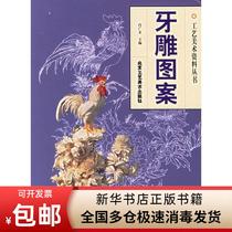 (Xinhua Bookstore) Tooth carving pattern arts and crafts materials series Xiao Guangzong