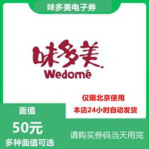 Beijing weidomei electronic card electronic coupon 50 yuan coupon delivery voucher voucher bread birthday cake coupon