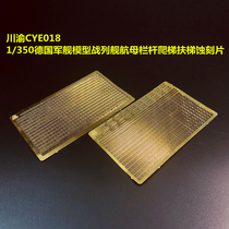 Sichuan-Chongqing CYE018 1 350 German naval ship railing escalator ladder metal etching sheet