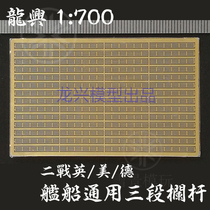 Longxing model L70001 1:700 British and American German ships universal three-section railing PE metal etching sheet