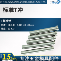 SKD-11 punch high speed steel punch standard T punch stamping die accessories 7 5 10 12 length 40 60 100