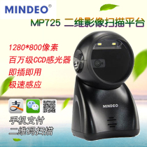 Minde MP725 QR code scanning platform MP735 two-dimensional platform supermarket cashier round head scanner mobile phone payment Bar Code gun Alipay scanning grab WeChat Alipay