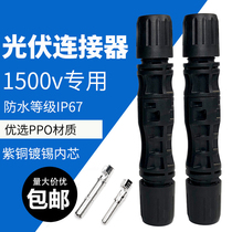 1500V withstand voltage MC4 photovoltaic connector connector waterproof male and female plug Photovoltaic module solar bus dedicated