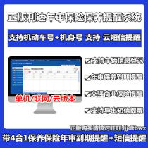 Lida Motor Vehicle 4S Vehicle Insurance Annual Inspection Expiry Reminder Management Software System