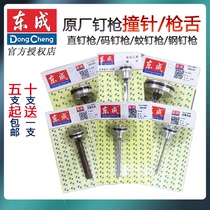Dongcheng nail gun firing pin F30 direct nail T50 air exhaust 64 steel row gun pneumatic nail gun tongue Dongcheng original gun needle