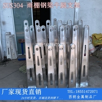 Spot can be customized 304 stainless steel glass canopy steel beam cattle legs Steel frame bracket pick beam H-shaped cattle legs