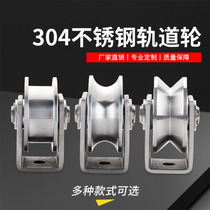 304 stainless steel bearing pulley U-shaped V-type pulley rail wire rope pulley lifting sliding door fixed pulley