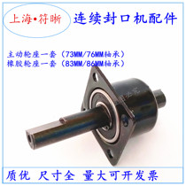 9001000 automatic continuous sealing machine accessories rubber wheel seat active wheel seat bearing base shaft core shaft seat