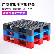 Forklift plastic pallet warehouse pad grid Sichuan type flat plate strong Nine corner pallet supermarket warehouse moisture proof pad