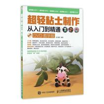 Genuine ultra-light clay production from introductory to proficient (DVD teaching version) Dong Xing Bookstore arts and crafts industrial books