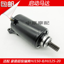 Adapted to Haojue Super Li Shuang HJ150-8 HJ125-20 Motorcycle Starter Motor