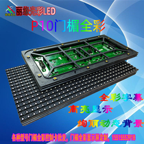 LED full color display P10 door head full color go word screen unit board LED outdoor lintel full color module