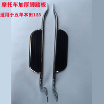 Suitable for five sheep Honda motorcycle rear foot pedal 125 mens thickened iron bottom rear foot pedal foot rest large pedal