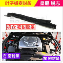 Applicable to 05-16 New and Old Crown Reiz Fender upper trim panel engine compartment sealing strip waterproof rubber strip