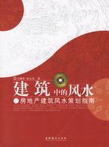 Feng Shui in Genuine Architecture: Real Estate Building Feng Shui Planning Guide Culture and Art Publishing House