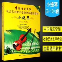 Genuine Chinese Academy of Music Social and Art Level Cautier National General Teaching Materials Violin 8-10 Level