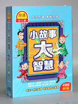 Childrens preschool education audio-visual small story big wisdom 4DVD idiom story HD animation nursery rhyme CD