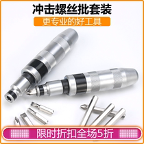 Wujin count impact screwdriver impact screwdriver screwdriver screwdriver sleeve nut tapping opener that was bolted to the stubborn screws