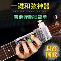 Guitar chord artifact auxiliary exercise aid player one-key chord device automatic press string lazy beginner folk song