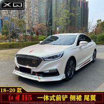 Suitable for 18-20 red flag H5 modified surrounding sports front shovel side skirt side skirt lower canthus tail integrated front lip