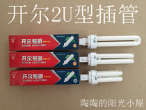 Shanghai Kaier 2U type 9W13W18W two-pin fluorescent lamp intubation energy-saving light source horizontal plug downlight inductance PLC