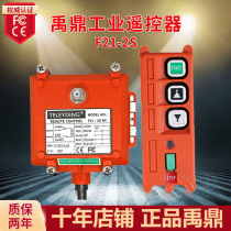 Yuding industrial wireless remote control F21-2S single speed winch sandblasting machine micro hoist 2 points industrial remote control