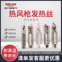 Delixi hot air gun accessories heat gun electric wire 2000W baking gun heating core plastic welding gun heating core