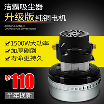 Vacuum cleaner motor motor 1500w Jieba super treasure general suction machine accessories pure copper industry BF501 501B