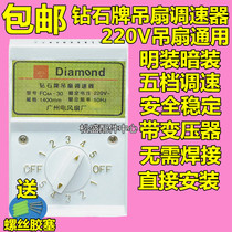 Diamond brand old ceiling fan governor electric fan switch top fan 220V ~ universal surface mounted 5-speed Transformer Type 86