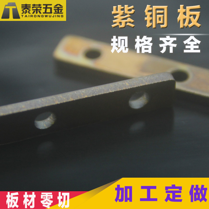 t2 copper plate processing made bend laser cutting zero-cut sheet 0.8123456mm special type conductive pure copper
